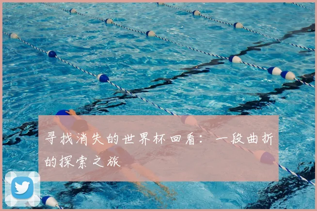 寻找消失的世界杯回看：一段曲折的探索之旅