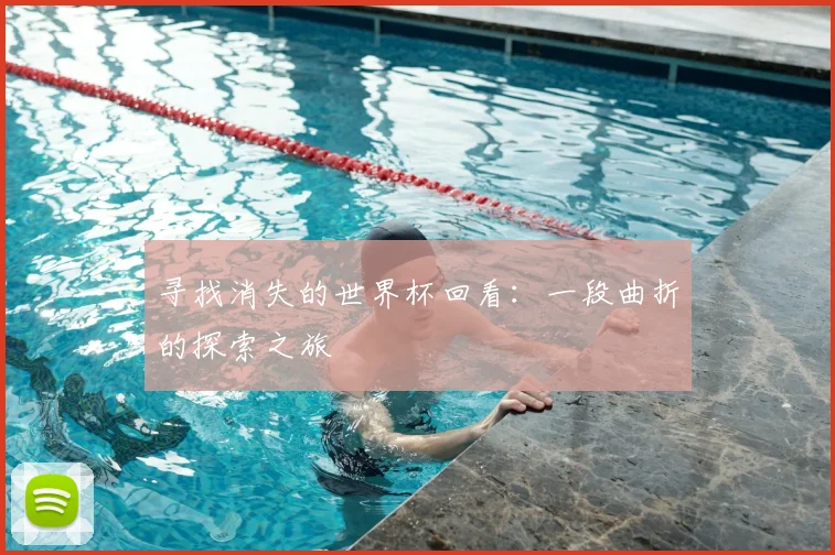 寻找消失的世界杯回看：一段曲折的探索之旅