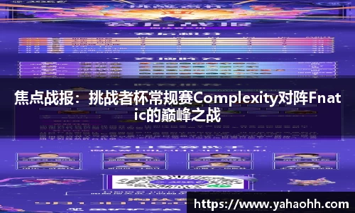 焦点战报：挑战者杯常规赛Complexity对阵Fnatic的巅峰之战