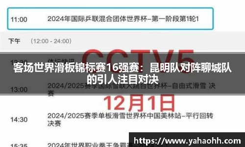 客场世界滑板锦标赛16强赛：昆明队对阵聊城队的引人注目对决